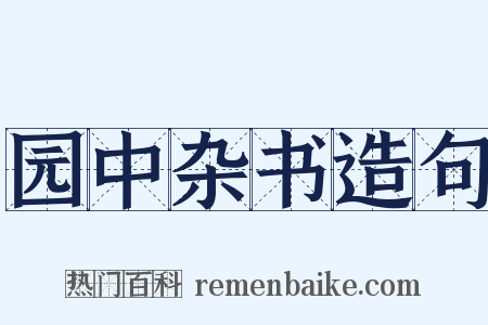 园中杂书造句是什么意思的图片